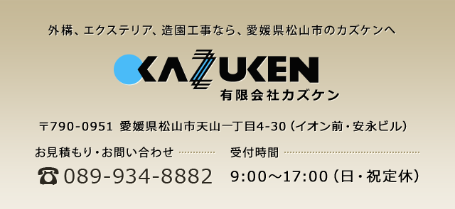 松山市 外構 エクステリア カズケン